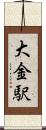 大金駅 Scroll