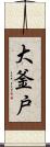 大釜戸 Scroll