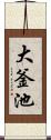 大釜池 Scroll