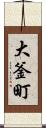 大釜町 Scroll