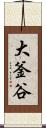 大釜谷 Scroll
