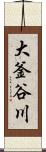 大釜谷川 Scroll