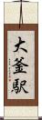 大釜駅 Scroll