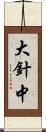 大針中 Scroll