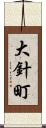 大針町 Scroll