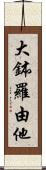 大鉢羅由他 Scroll