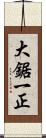 大鋸一正 Scroll