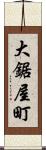 大鋸屋町 Scroll