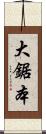 大鋸本 Scroll