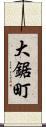 大鋸町 Scroll