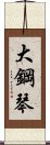 大鋼琴 Scroll