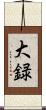 大録 Scroll