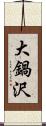 大鍋沢 Scroll