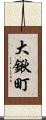 大鍬町 Scroll