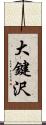 大鍵沢 Scroll