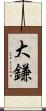 大鎌 Scroll