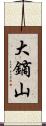 大鏑山 Scroll