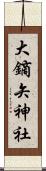 大鏑矢神社 Scroll
