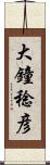 大鐘稔彦 Scroll