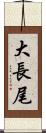 大長尾 Scroll