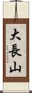 大長山 Scroll
