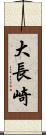 大長崎 Scroll