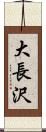 大長沢 Scroll