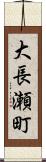 大長瀬町 Scroll