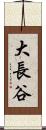 大長谷 Scroll