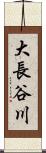 大長谷川 Scroll