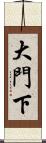 大門下 Scroll