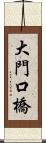 大門口橋 Scroll