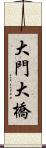 大門大橋 Scroll