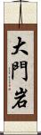 大門岩 Scroll