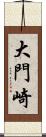 大門崎 Scroll