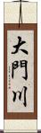 大門川 Scroll