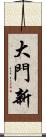 大門新 Scroll