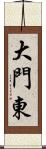 大門東 Scroll