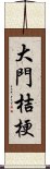 大門桔梗 Scroll