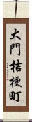大門桔梗町 Scroll