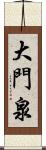 大門泉 Scroll