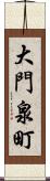 大門泉町 Scroll