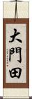 大門田 Scroll