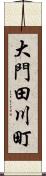 大門田川町 Scroll