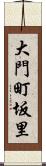 大門町坂里 Scroll