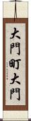大門町大門 Scroll