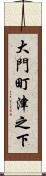 大門町津之下 Scroll