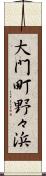 大門町野々浜 Scroll