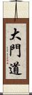 大門道 Scroll