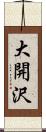 大開沢 Scroll